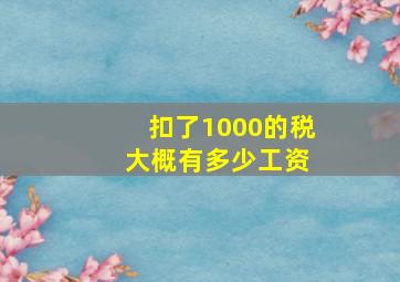 扣了1000的税 大概有多少工资